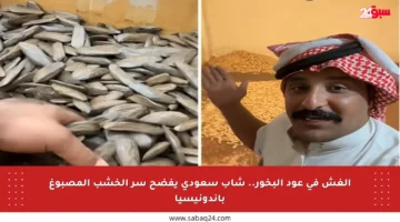 الغش في عود البخور.. شاب سعودي يفضح سر الخشب المصبوغ بإندونيسيا